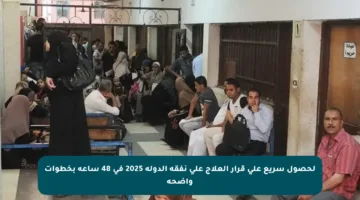 لحصول سريع على قرار العلاج على نفقة الدولة 2025 في 48 ساعة بخطوات واضحة